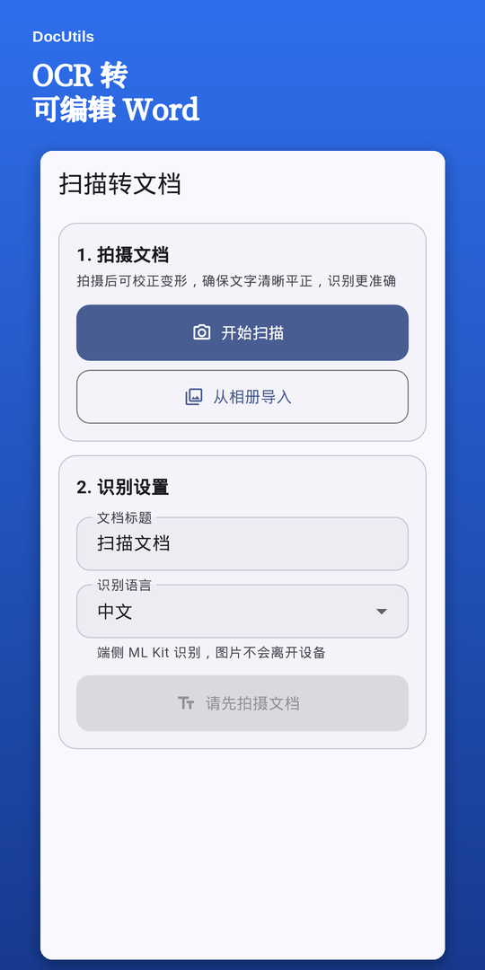扫描转文档